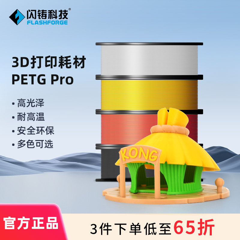 闪铸科技 PETG Pro 3d打印机耗材1.75mm线径 韧性高耐腐蚀耐高温线径稳定多色可选安全环保高光泽1kg 3件75折
