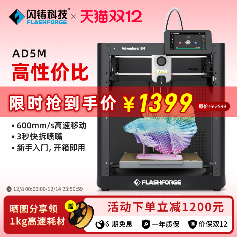 闪铸AD5M高速3d打印机新手入门