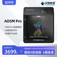 闪铸科技 爆品推荐AD5M Pro高速3D打印机功能升级双循环过滤静音打印远程监控开箱即用创客学生教育FDM打印机