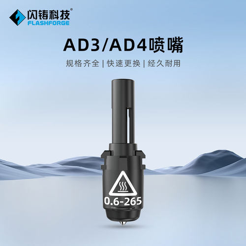 闪铸科技3d打印机喷嘴冒险家3/4