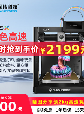 闪铸科技AD5X多色高速3D打印机全自动调平简单易用一体化设计省空间FDM桌面级家用3d打印机器