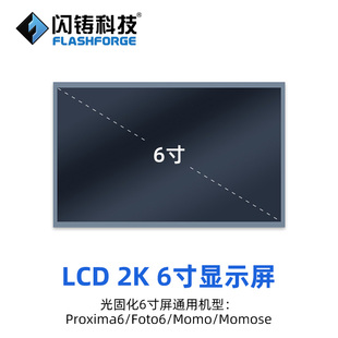 专用零配件 2K彩屏 LCD光固化3D打印机 闪铸科技 2K4K黑白屏