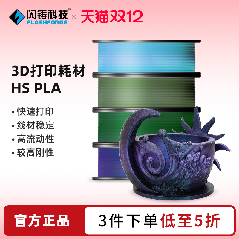 闪铸HSPLA高速3d耗材3件75折