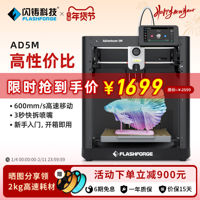 闪铸科技AD5M高速3D打印机全自动调平简单易用3秒快拆喷嘴新手入门首选FDM桌面级家用3D打印机器