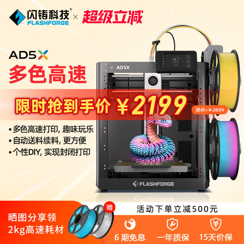 闪铸AD5X多色高速家用3D打印机