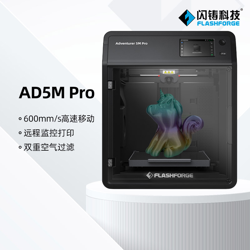 闪铸科技 爆品推荐AD5M Pro高速3D打印机功能升级双循环过滤静音打