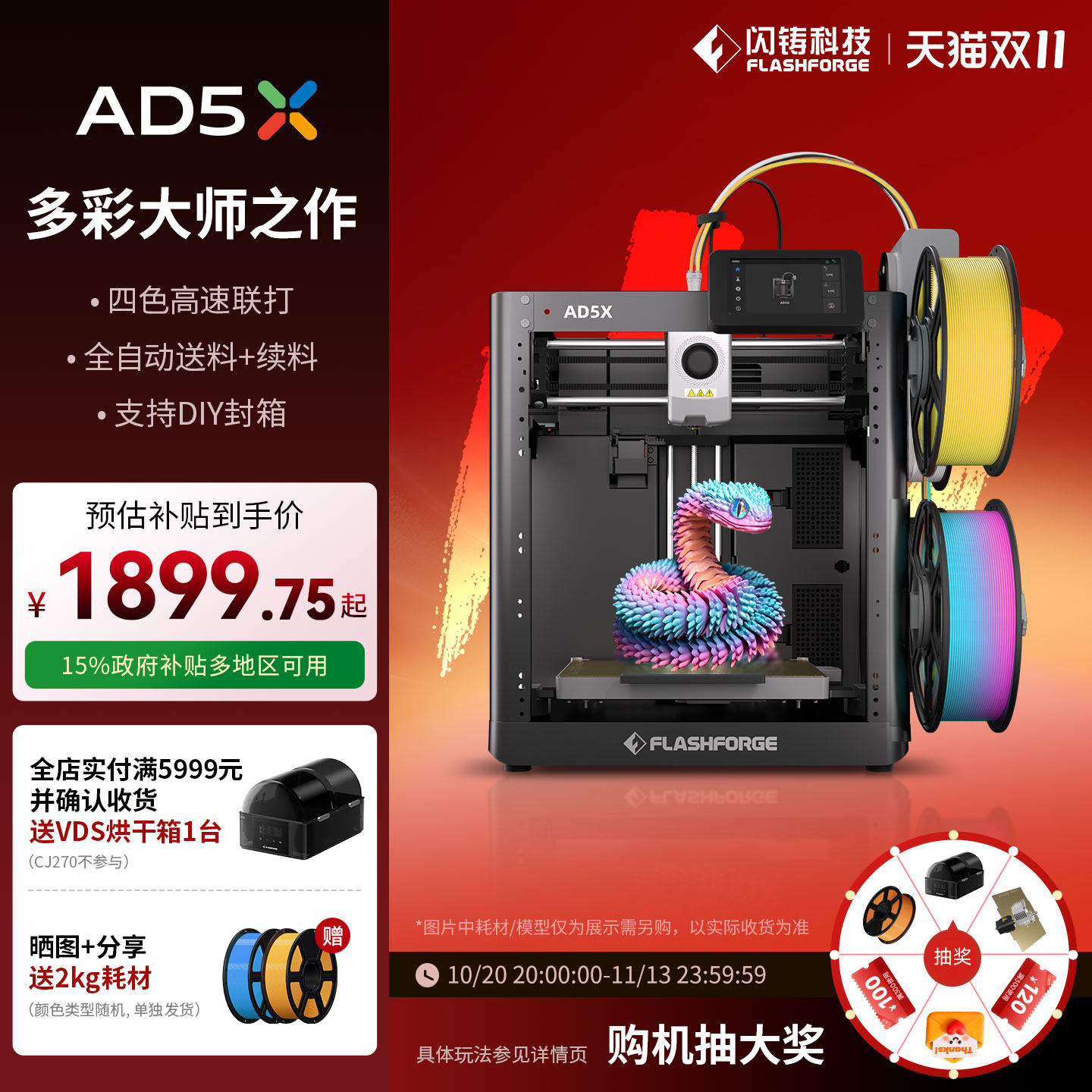 闪铸科技AD5X高速多色3D打印机儿童家用FDM小型桌面Flashforge冒险家彩色三d立体打印机建模三维模型printer