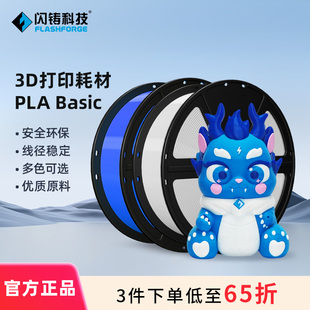 1.75mm PLA耗材 3D打印机耗材环保可降解线径稳定多色可选无气泡出丝顺畅3件75折 1KG 闪铸科技原装