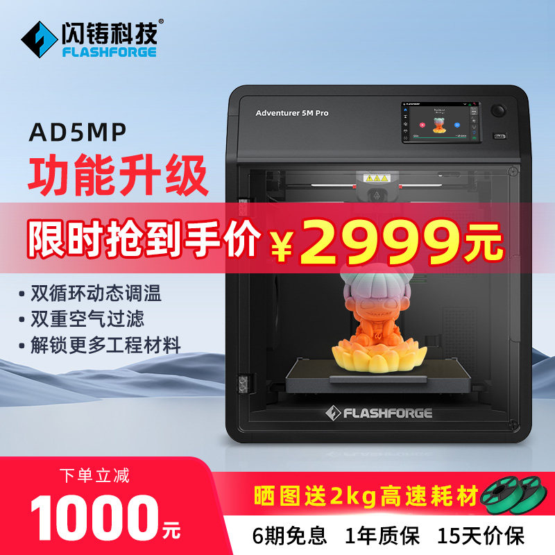 闪铸科技AD5MP高速3D打印机双循环过滤低噪打印远程监控全自动调平FDM桌面级家用3D立体打印机器