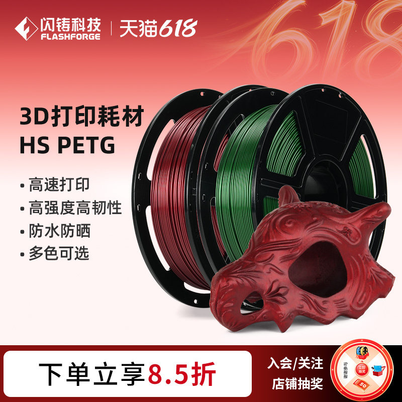 闪铸科技HS PETG高速3d打印机耗材高强度高韧性防水防晒耐腐蚀抗紫外线多色可选1kg适配AD5系列机器3件75折