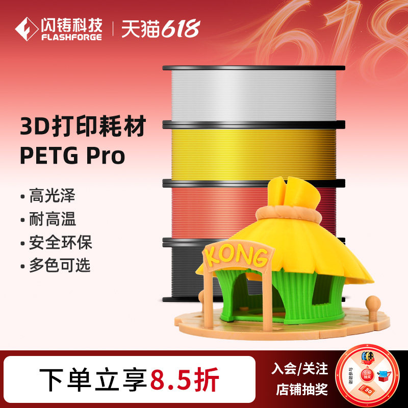 闪铸科技 PETG Pro 3d打印机耗材1.75mm线径 韧性高耐腐蚀耐高温线径稳定多色可选安全环保高光泽1kg 3件75折