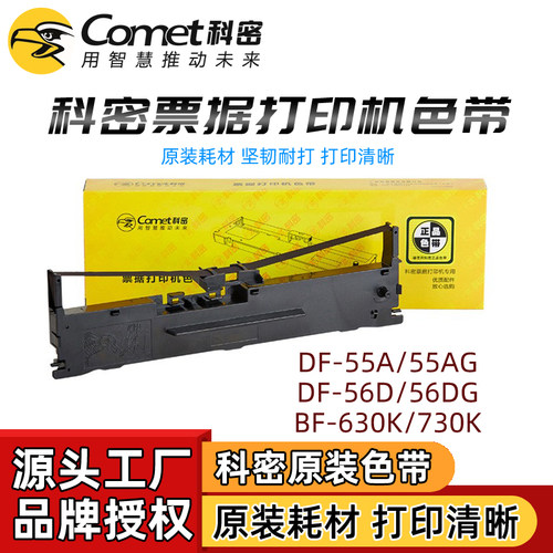 科密DF55A针式打印机 营改增针孔票据快递单税控发票打印机色带