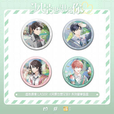 LASER风景也想见你徽章相卡