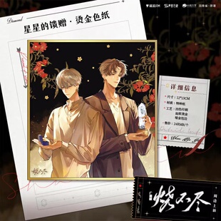 现货 猫耳FM 烧不尽广播剧周边 星星的馈赠 烫金色纸 北芥 商牧枭