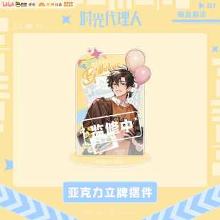 预售 艾漫 时光代理人 程小时生日周边 Leisure time 立牌摆件