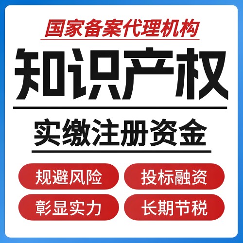 中小企知产实缴代办软著专利公示
