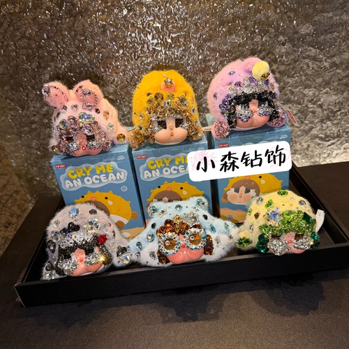 crybaby泪流成海搪胶毛绒挂件哭娃diy材料包挂包华子钻接娃代人手