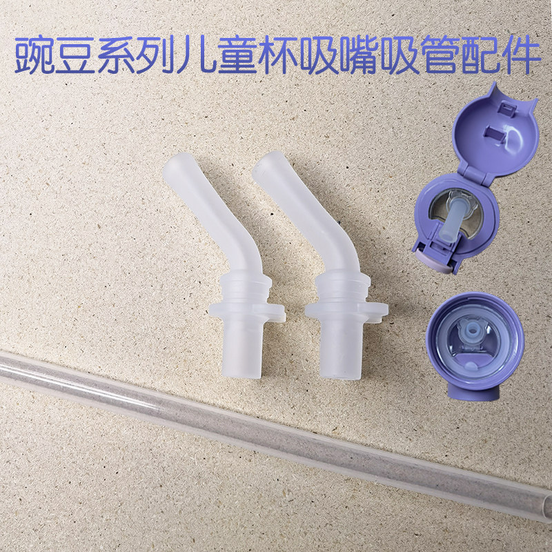 杯具熊豌豆系列儿童杯原装吸嘴吸吸管