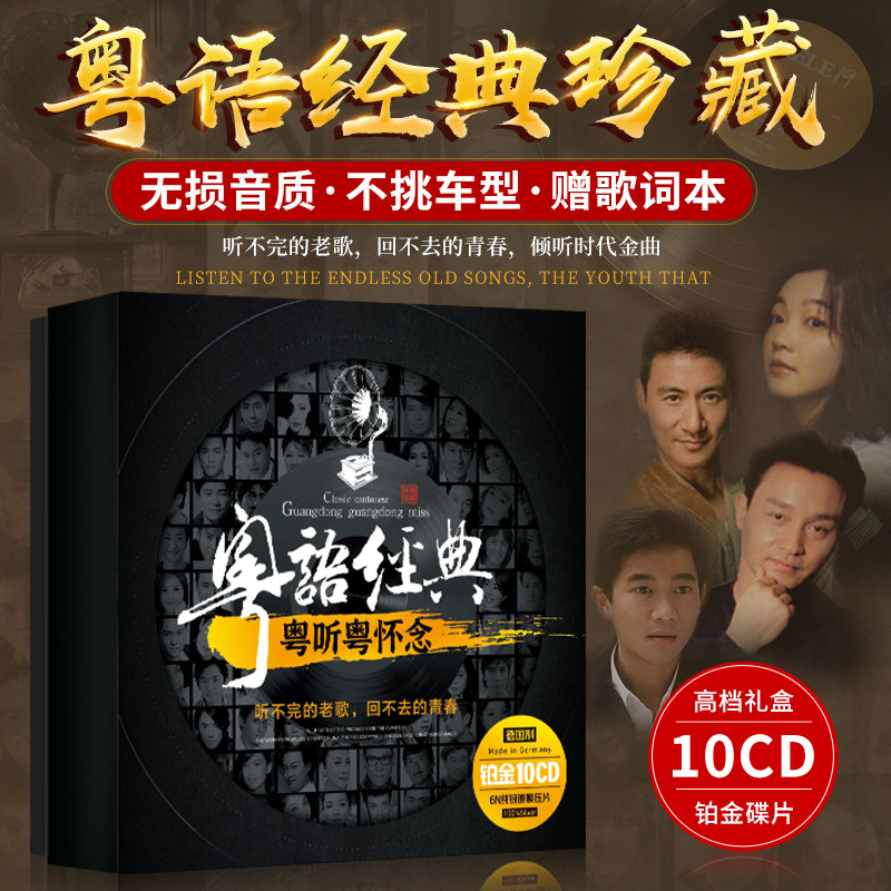 正版宝丽金粤语经典老歌无损高音质歌碟汽车载cd碟片歌曲光盘光碟高性价比高么？