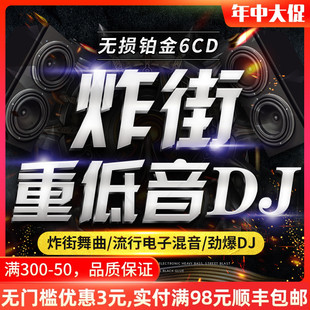 车用光碟汽车载cd碟片光盘 炸街重低音舞曲劲爆dj流行歌曲嗨曲正版