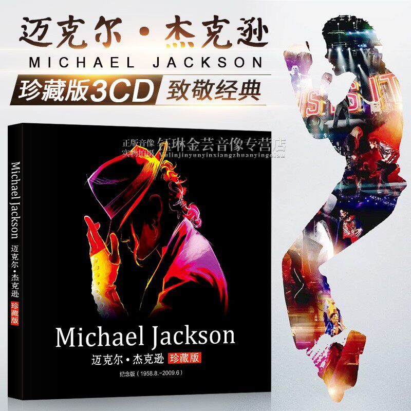 迈克尔杰克逊cd正版专辑 欧美经典流行音乐歌曲唱片车载光盘碟片属于什么档次？