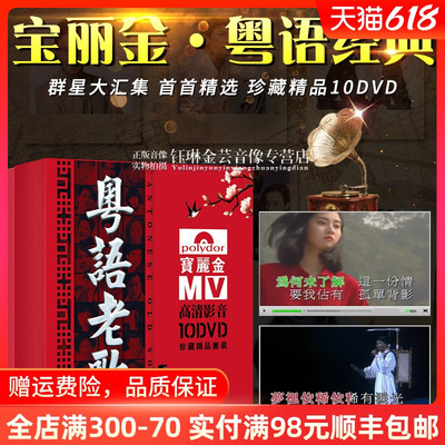 正版粤语老歌宝丽金怀旧歌曲视频MV唱片光碟汽车载dvd碟片光盘