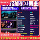 汽车载dvd碟片dj劲爆重低音舞曲流行音乐歌曲高清mv光碟光盘非cd