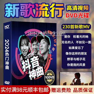 正版 汽车载dvd碟片2024新歌流行歌曲光碟高清mv视频音乐光盘非cd