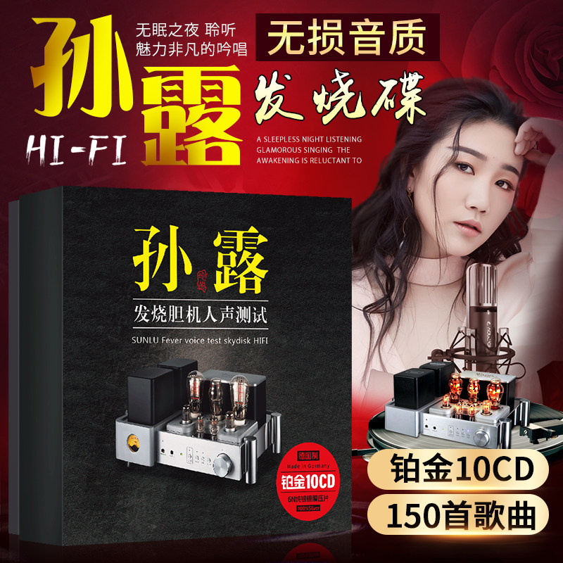 孙露cd唱片正版发烧胆机人声试音HIFI无损音质汽车载cd碟片光盘使用感如何?