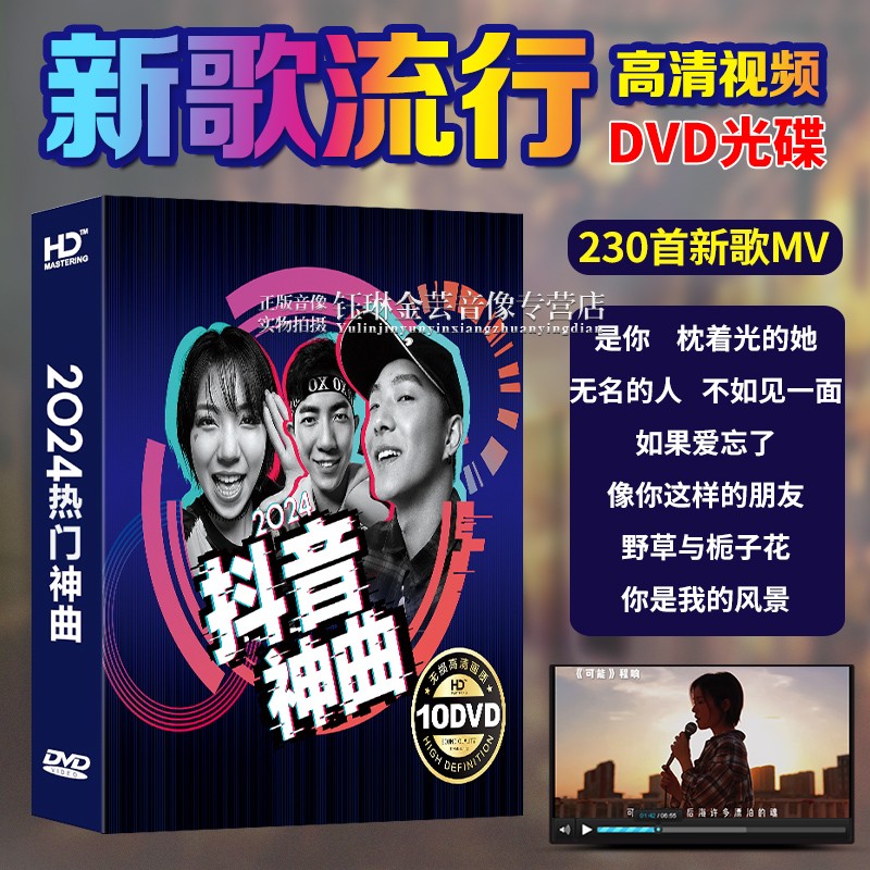 正版汽车载dvd碟片2024新歌流行歌曲光碟高清mv视频音乐光盘非cd 音乐/影视/明星/音像 音乐CD/DVD 原图主图