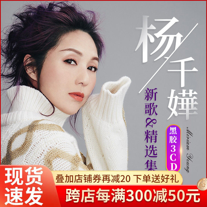 正版杨千嬅cd专辑经典流行国粤语金曲老歌音乐汽车载碟片黑胶唱片高性价比高么？