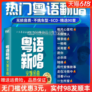 汽车载cd碟片光盘 流行粤语金曲 翻唱新唱无损高音质老歌音乐正版