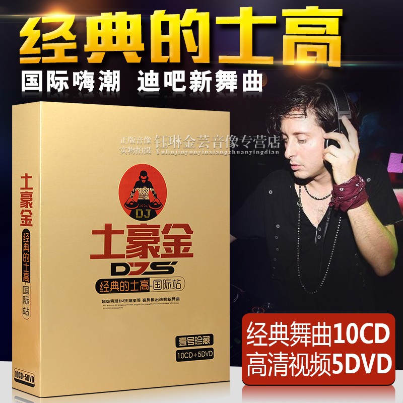 车载dj碟片 劲爆重低音舞曲荷东经典的士高珍藏版10CD+5DVD光盘