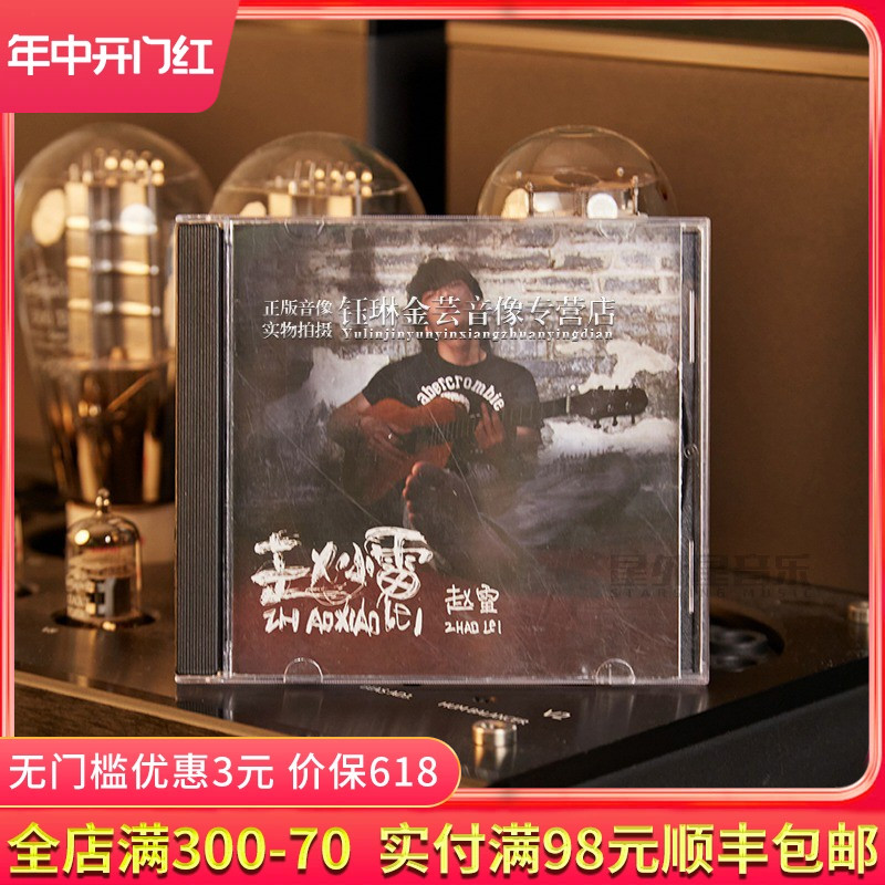 正版唱片赵雷专辑赵小雷 CD+歌词本民谣音乐歌曲车载碟片光盘-封面