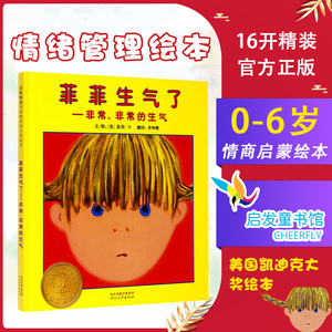 现货美国凯迪克银奖 启发绘本 菲菲生气了--非常非常的生气(精) 精装图画书 儿童情商绘本故事图画书 控制疏导情绪 绘本 正版