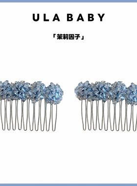 【喜儿ula】1-28-8「茉莉因子」仙气晶晶花团精致甜美倒插梳