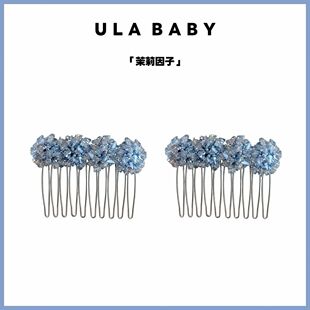 【喜儿ula】1-28-8「茉莉因子」仙气晶晶花团精致甜美倒插梳