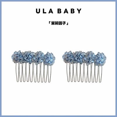 【喜儿ula】1-28-8「茉莉因子」仙气晶晶花团精致甜美倒插梳