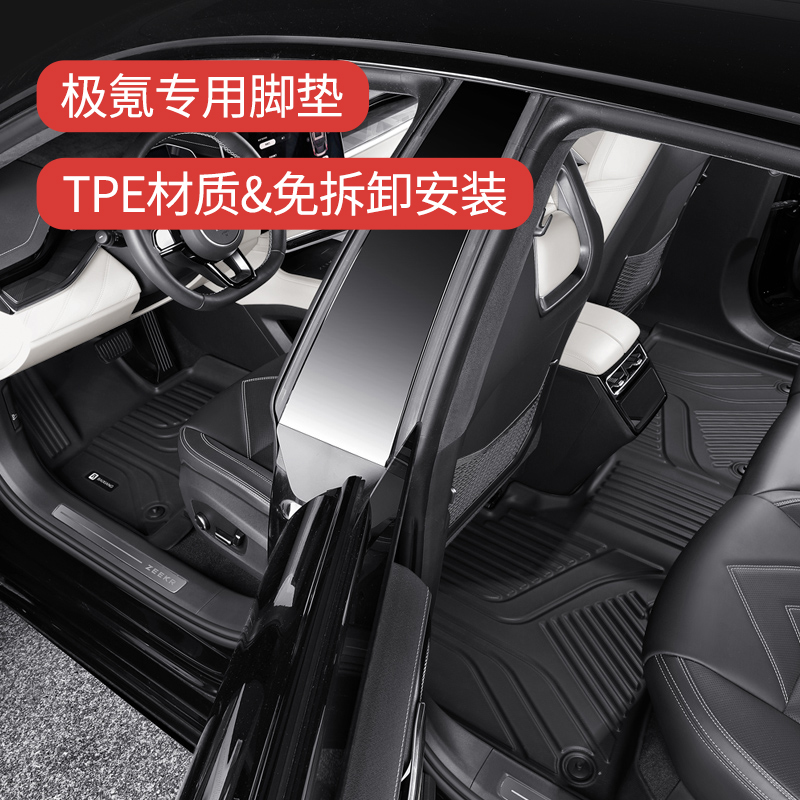 【极氪001】专用TPE汽车脚垫