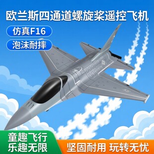 欧兰斯四通道螺旋桨遥控飞机仿真F16美战斗机固定翼航模泡沫耐摔
