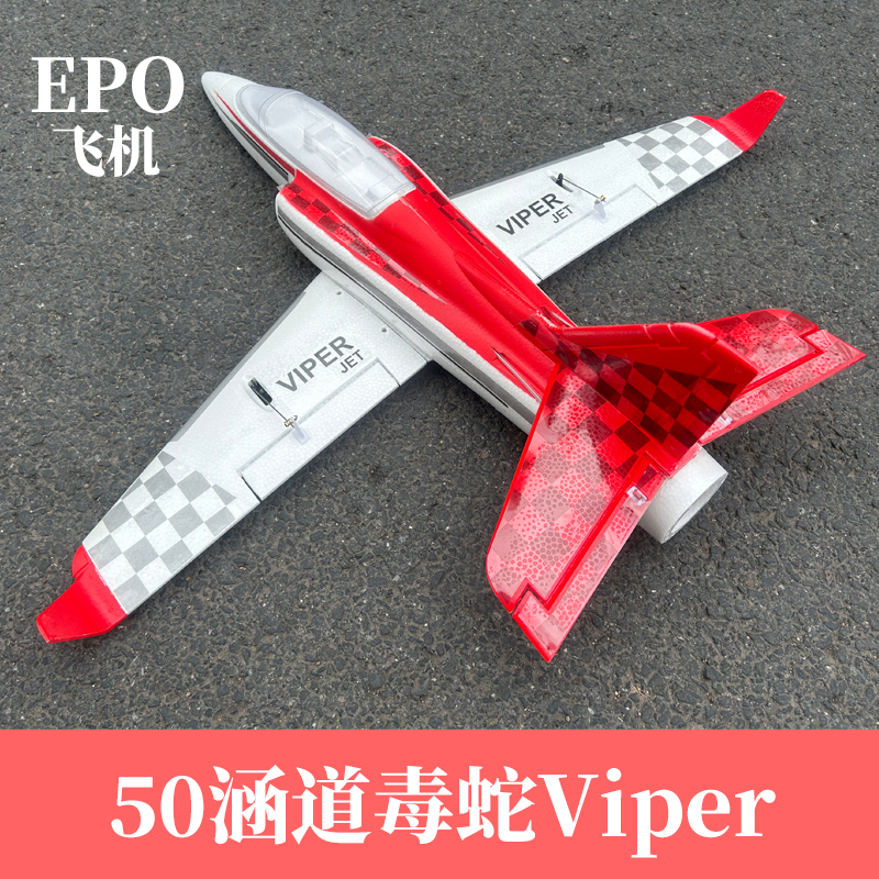 遥控航模飞机毒蛇Viper50涵道MMEPO高速喷气式战斗机成人拼装模型