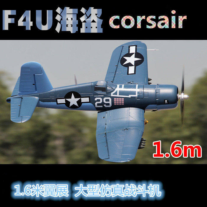 蓝翔航模 超大螺旋桨EPO材料12通道1.6米F4U海盗战斗机 遥控飞机