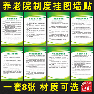 养老院工作管理规定海报 入住安全规程挂图 敬老院岗位规章制度牌