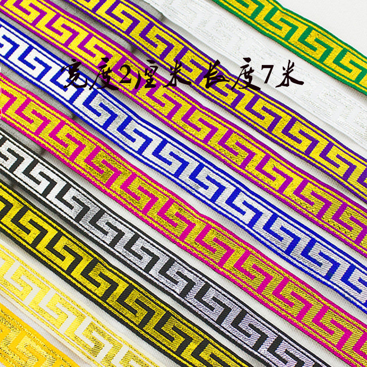 长城花边古装汉花边回纹花边家居布艺装饰边民族2厘米提花织带