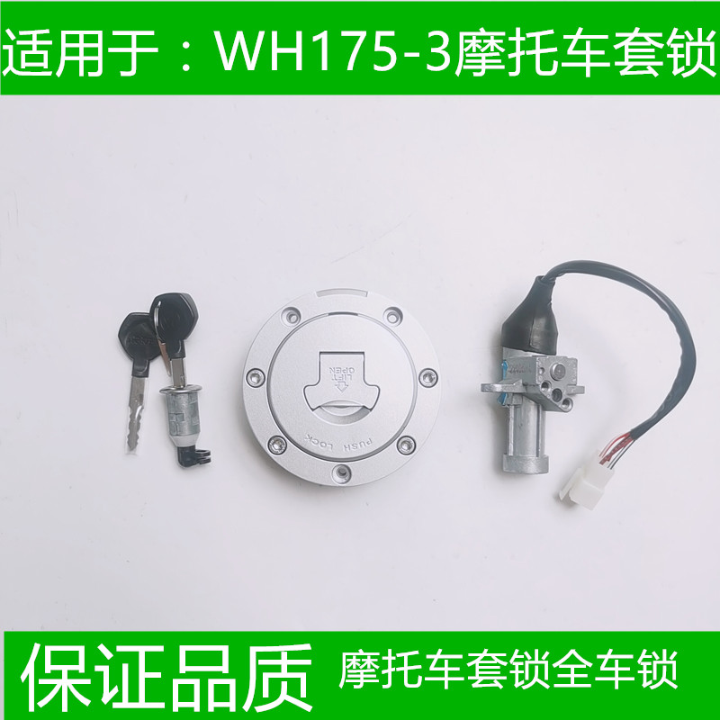 适用五羊本田鸷道190套锁 WH175-3龙头锁 CB190SS电门锁 油箱锁