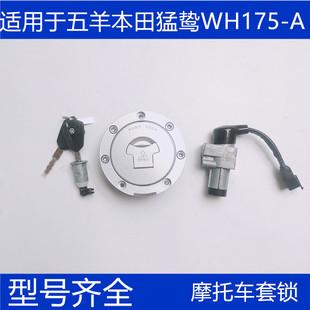 适用于五羊本田CB190X猛鸷套锁 电门锁开关锁WH175-A/2A锁具总成