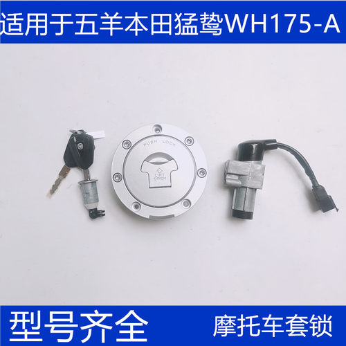 适用于五羊本田CB190X猛鸷套锁 电门锁开关锁WH175-A/2A锁具总成