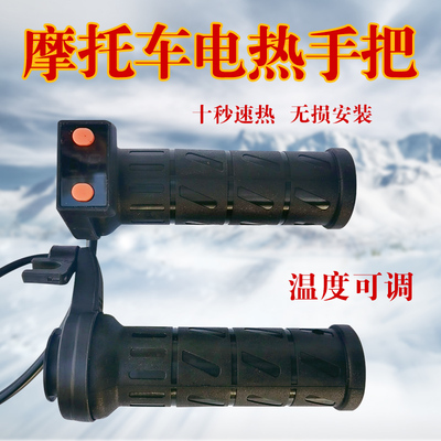 董世荣电热手把摩托车电加热手把套12V踏板车发热转把手冬季保暖