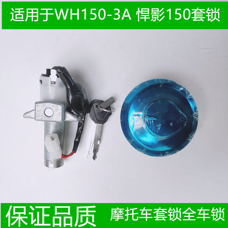 适用五羊本田摩托车悍影WH150-3A套锁全车锁钥匙开关电门锁油箱盖