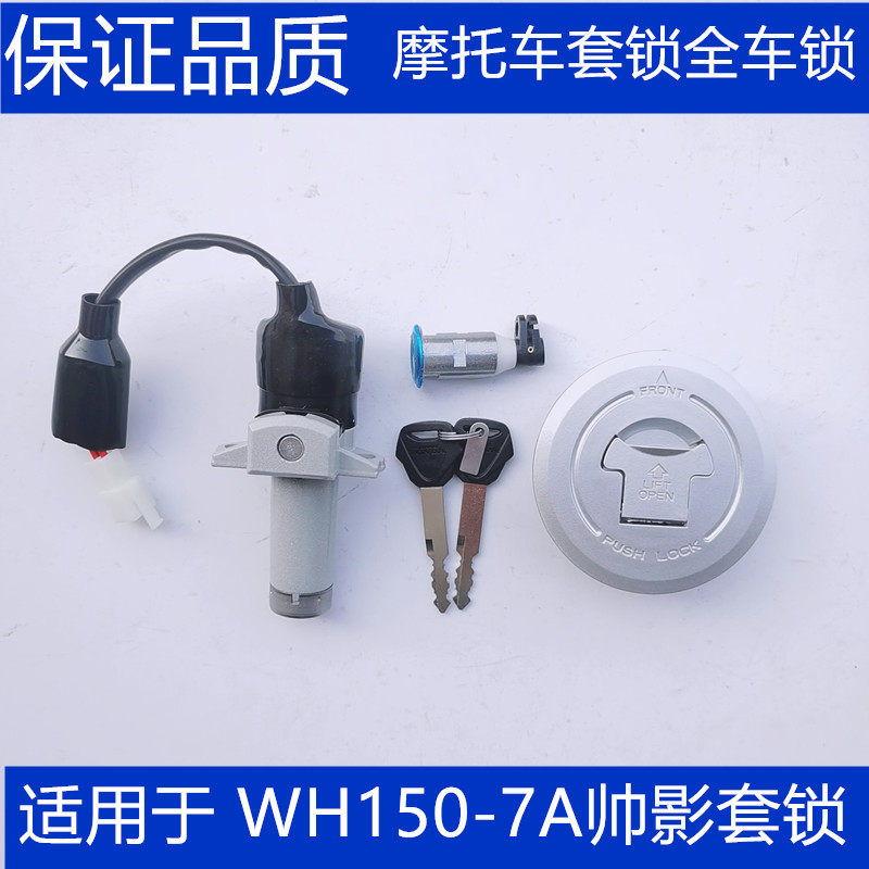 适用五羊本田帅影WH150-7电动车/摩托套锁